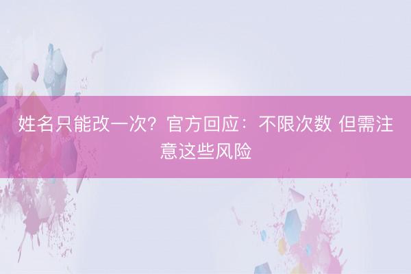 姓名只能改一次？官方回应：不限次数 但需注意这些风险
