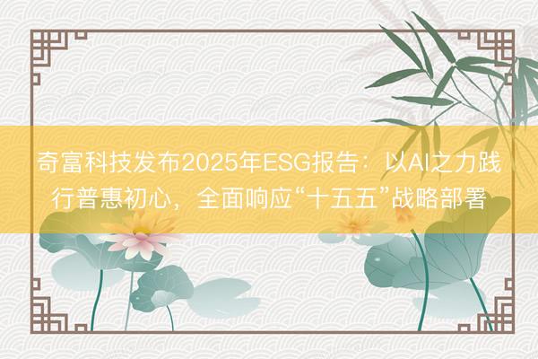奇富科技发布2025年ESG报告：以AI之力践行普惠初心，全面响应“十五五”战略部署