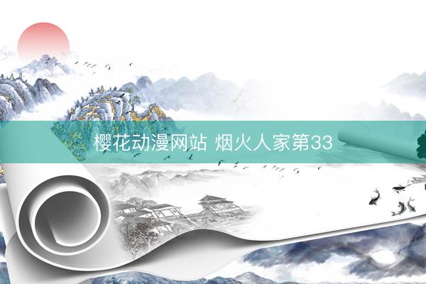 樱花动漫网站 烟火人家第33