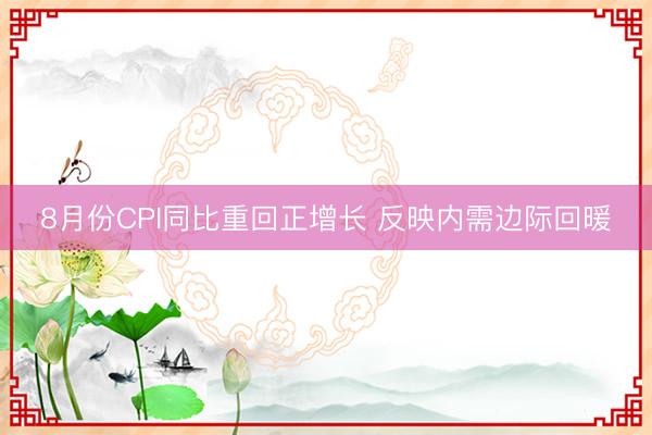 8月份CPI同比重回正增长 反映内需边际回暖