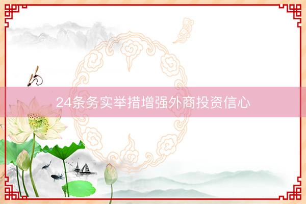 24条务实举措增强外商投资信心