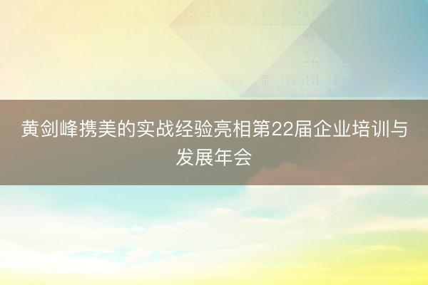 黄剑峰携美的实战经验亮相第22届企业培训与发展年会