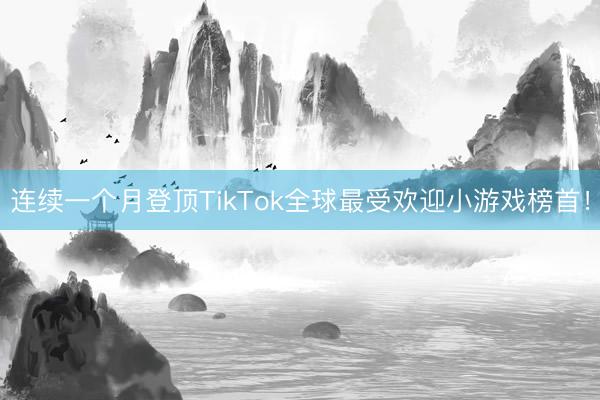 连续一个月登顶TikTok全球最受欢迎小游戏榜首！