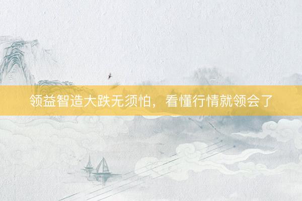 领益智造大跌无须怕，看懂行情就领会了