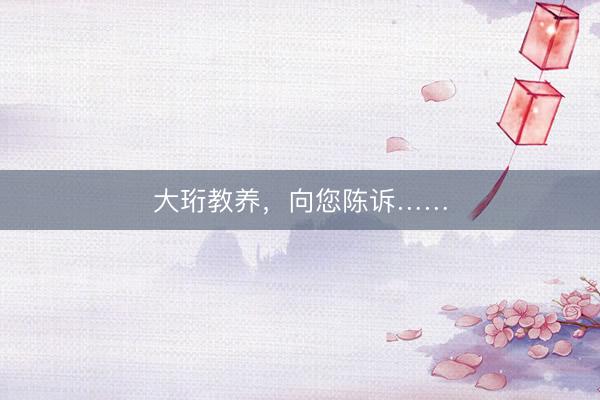 大珩教养，向您陈诉……