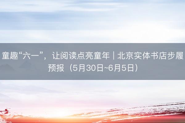 童趣“六一”，<a href=