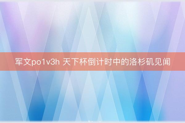 军文po1v3h 天下杯倒计时中的洛杉矶见闻